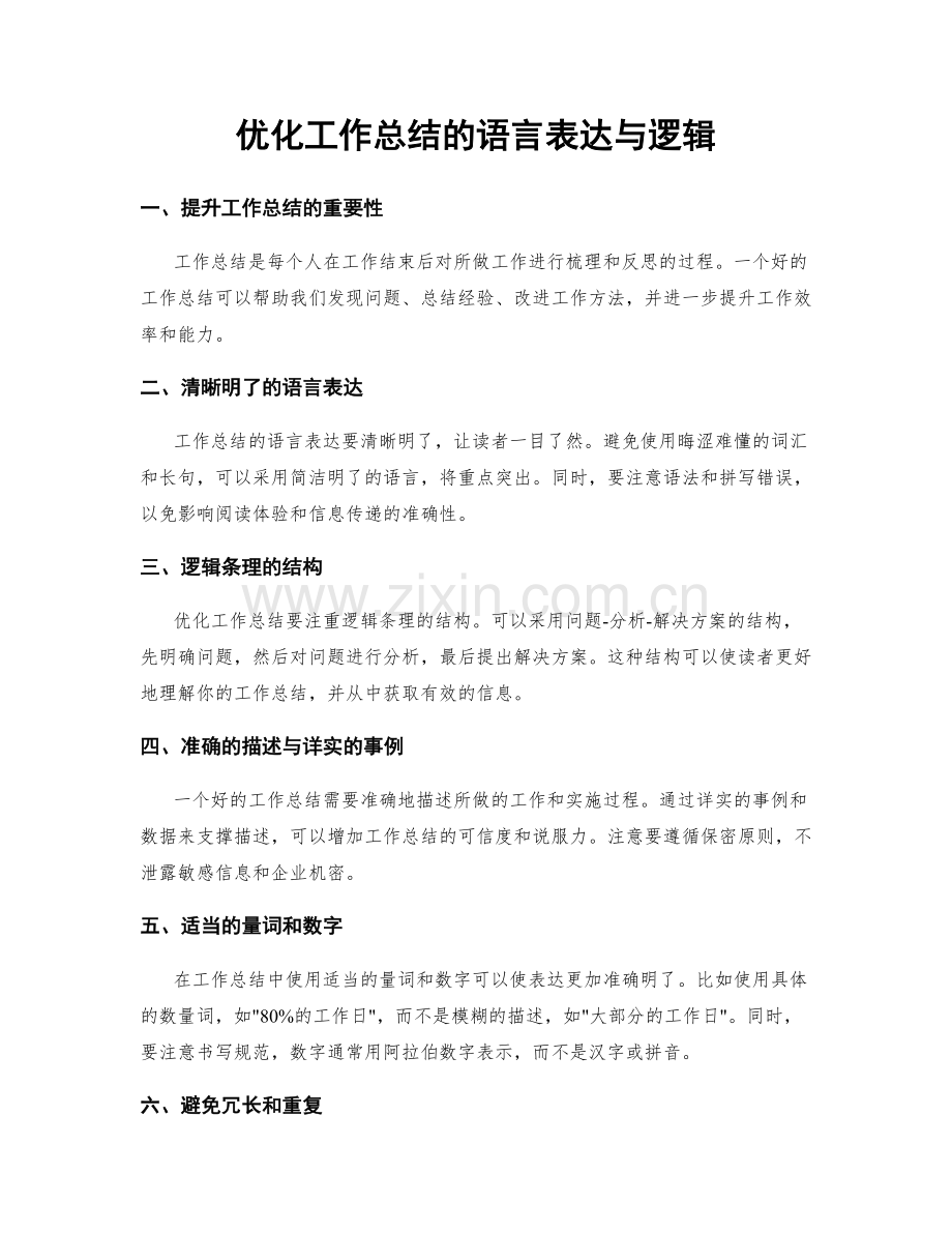 优化工作总结的语言表达与逻辑.docx_第1页