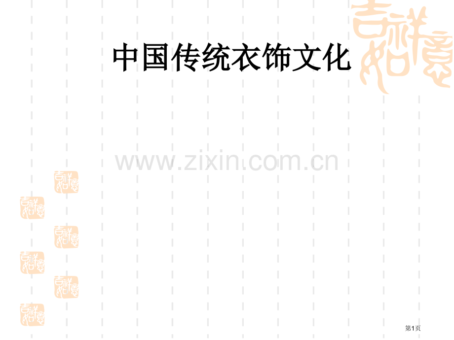 中国历史文化之服饰省公共课一等奖全国赛课获奖课件.pptx_第1页