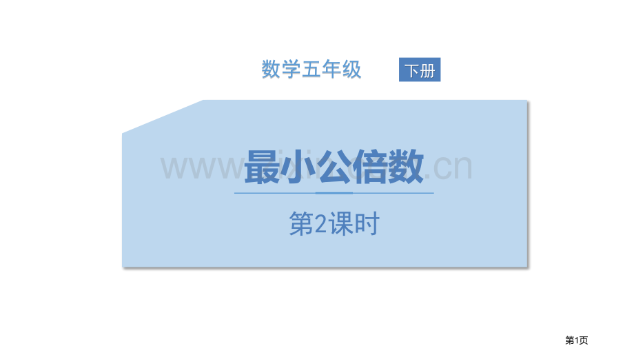 最小公倍数分数的意义和性质课件省公开课一等奖新名师优质课比赛一等奖课件.pptx_第1页