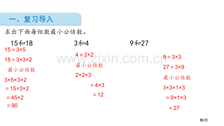 最小公倍数分数的意义和性质课件省公开课一等奖新名师优质课比赛一等奖课件.pptx_第2页