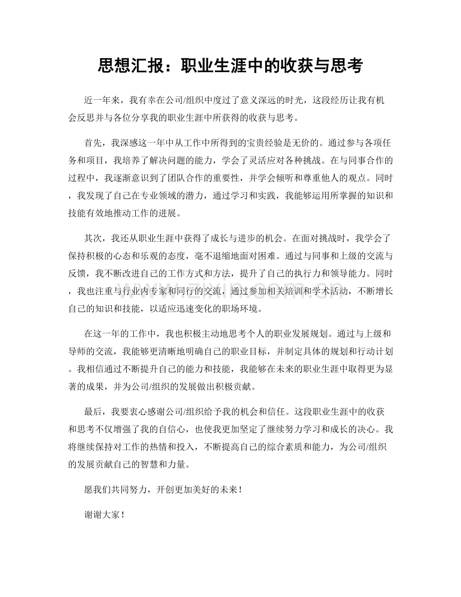 思想汇报：职业生涯中的收获与思考.docx_第1页