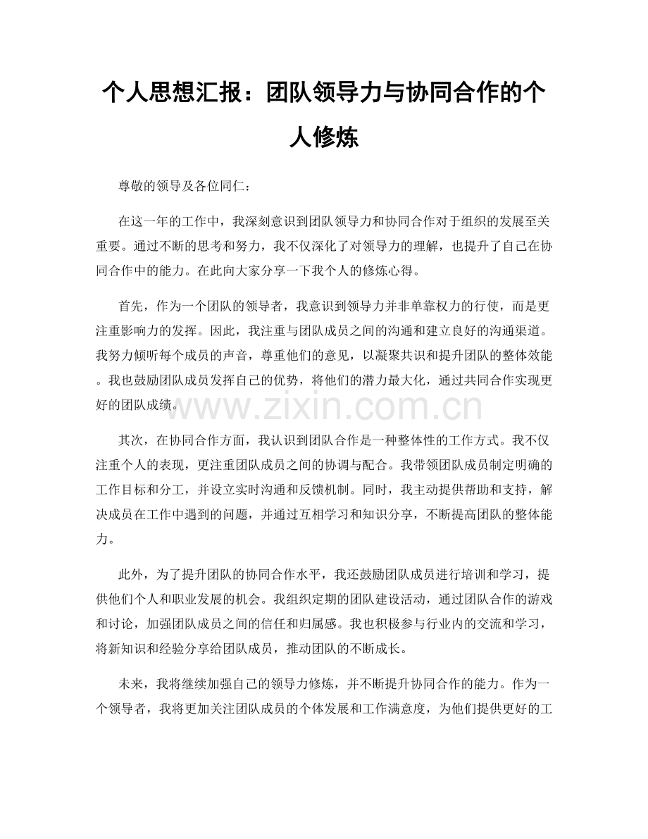 个人思想汇报：团队领导力与协同合作的个人修炼.docx_第1页