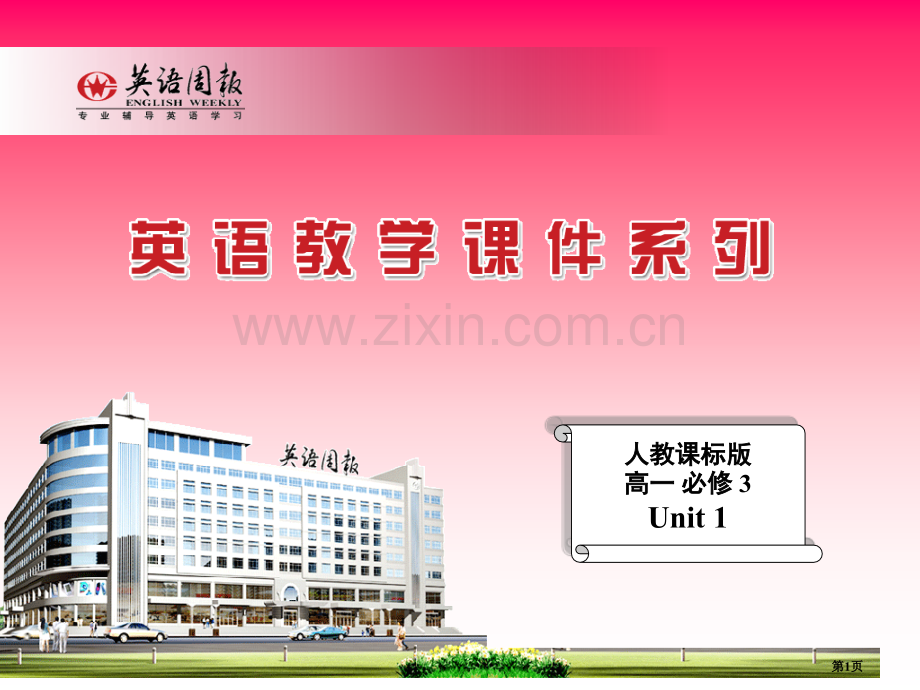 人教课标版高一必修3Unit1市公开课一等奖百校联赛特等奖课件.pptx_第1页