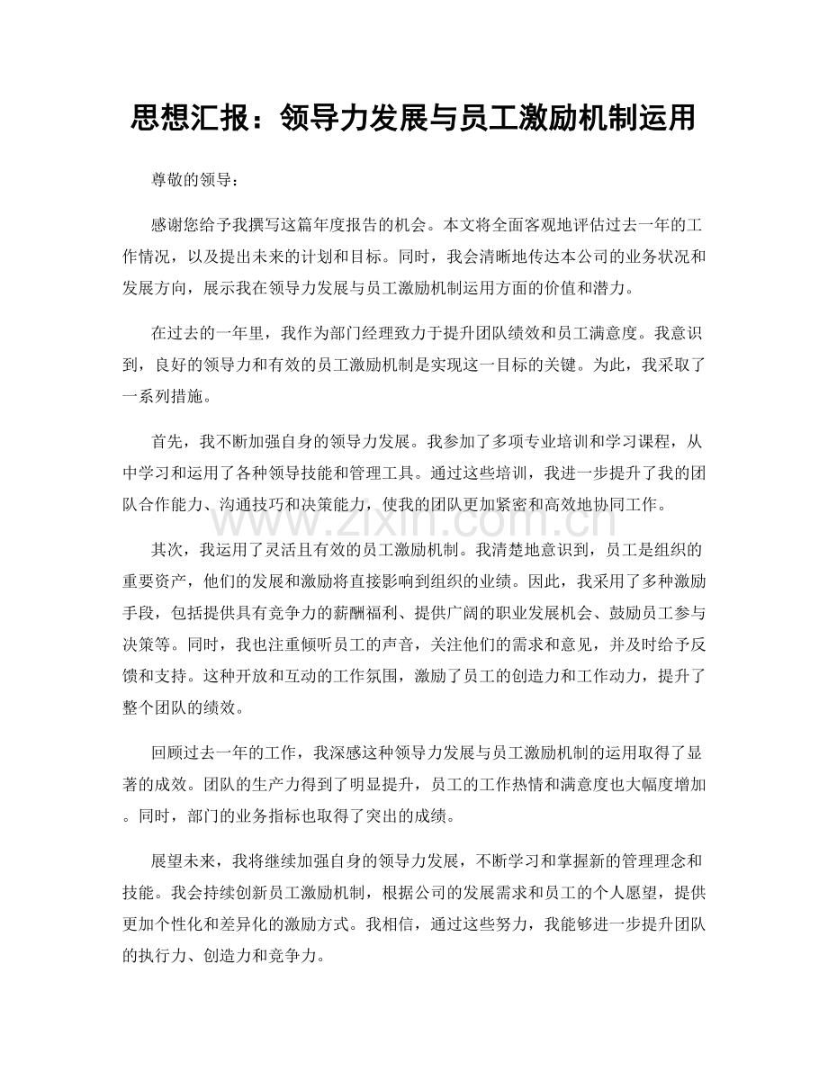 思想汇报：领导力发展与员工激励机制运用.docx_第1页