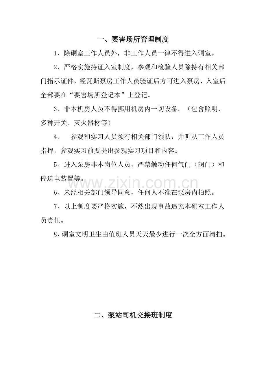 泵站管理新规制度.doc_第1页
