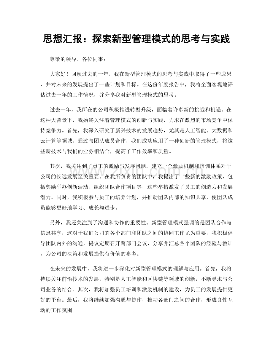 思想汇报：探索新型管理模式的思考与实践.docx_第1页