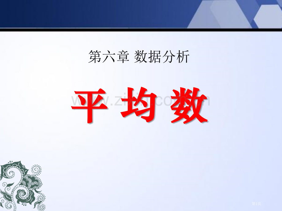 平均数数据的分析.pptx_第1页