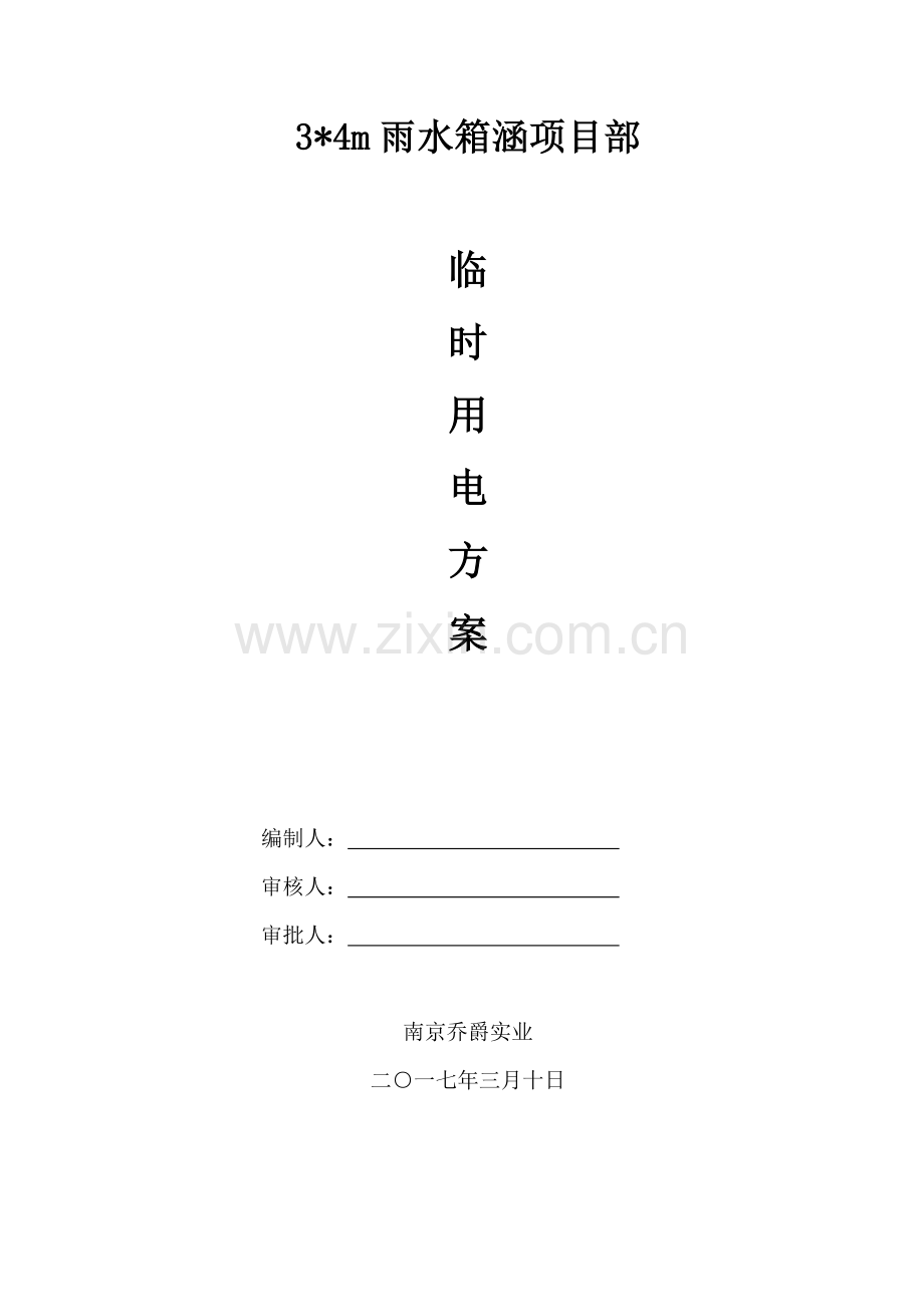 箱涵临时用电专项方案.doc_第1页