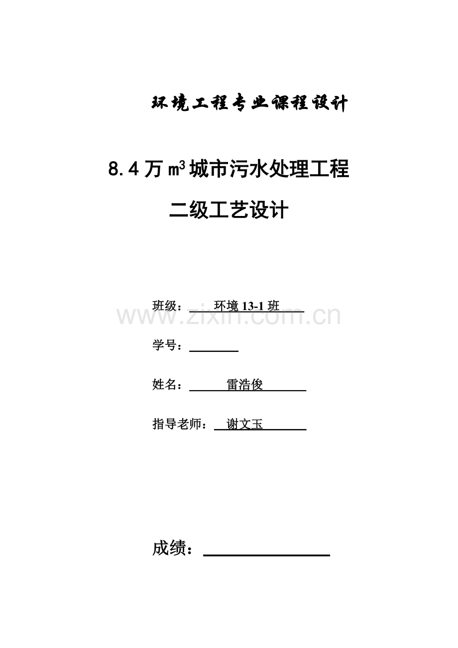 污水处理厂专业课程设计.doc_第1页