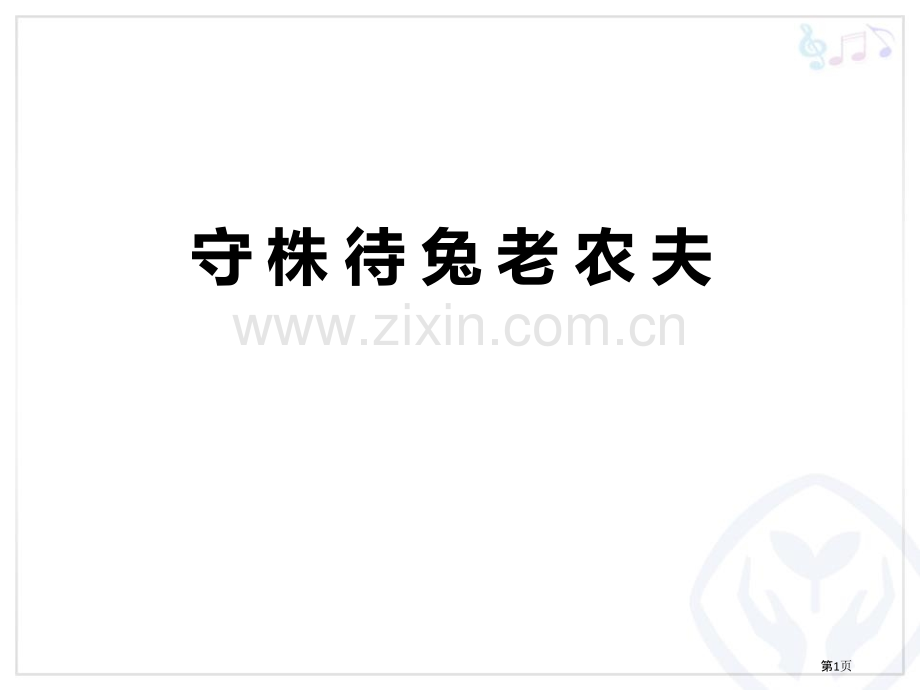 守株待兔的老农夫教学课件省公开课一等奖新名师优质课比赛一等奖课件.pptx_第1页