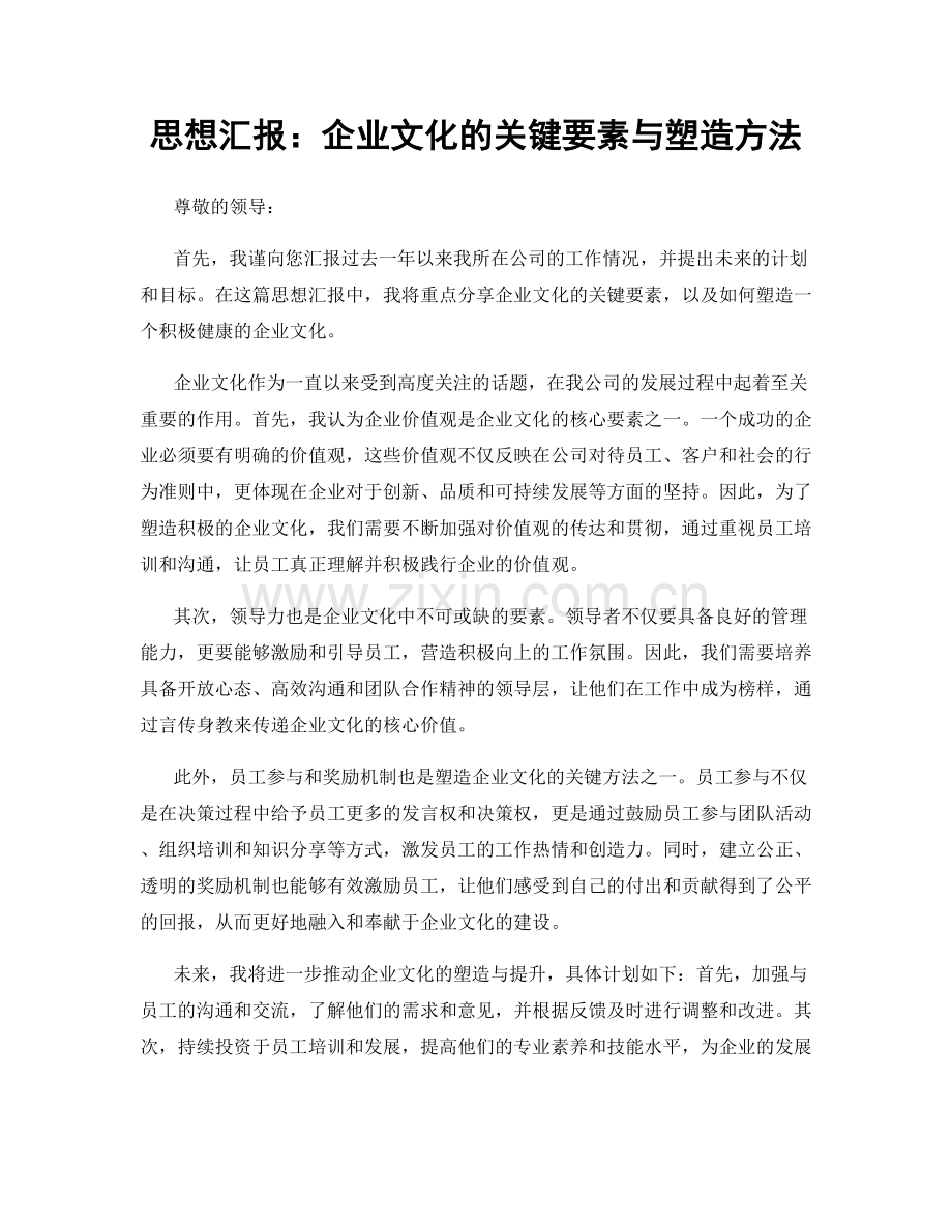 思想汇报：企业文化的关键要素与塑造方法.docx_第1页