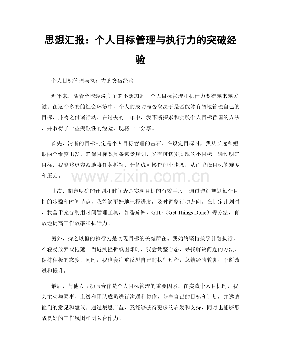 思想汇报：个人目标管理与执行力的突破经验.docx_第1页