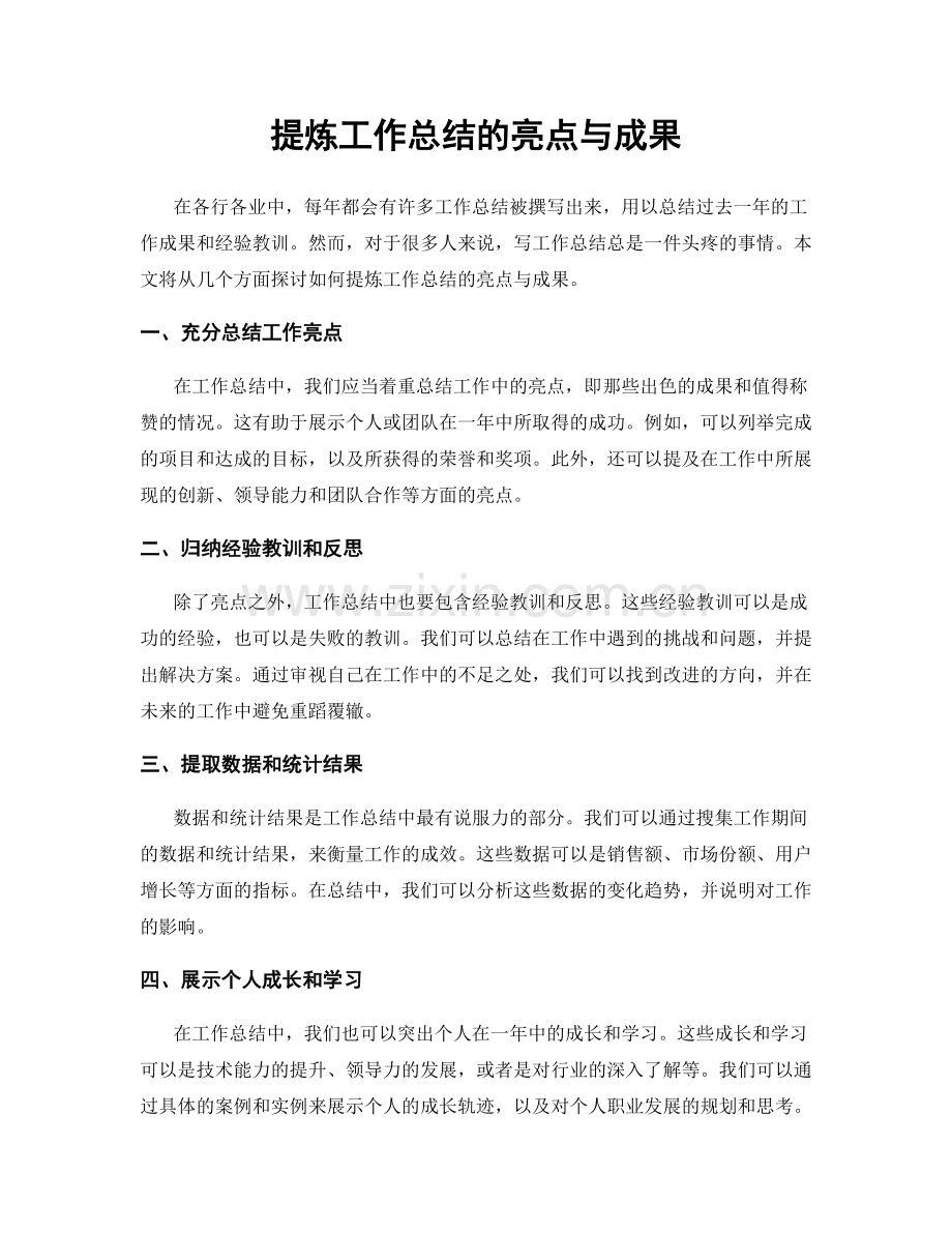 提炼工作总结的亮点与成果.docx_第1页