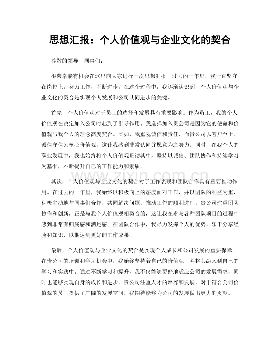 思想汇报：个人价值观与企业文化的契合.docx_第1页