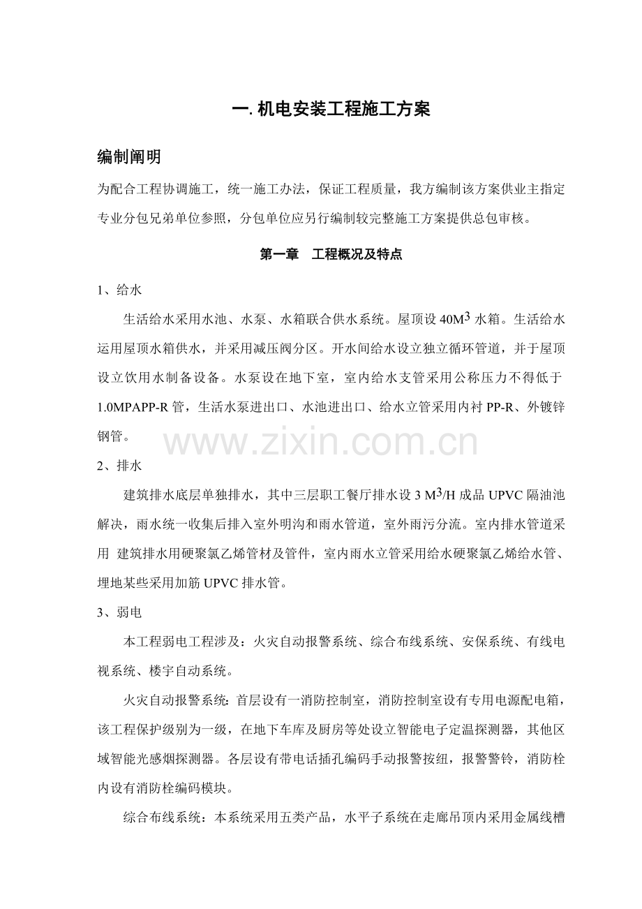 机电安装综合项目工程综合项目施工专项方案.doc_第1页