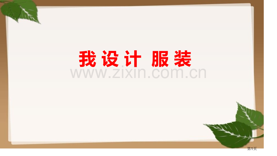 我设计的服装优质课件省公开课一等奖新名师优质课比赛一等奖课件.pptx_第1页