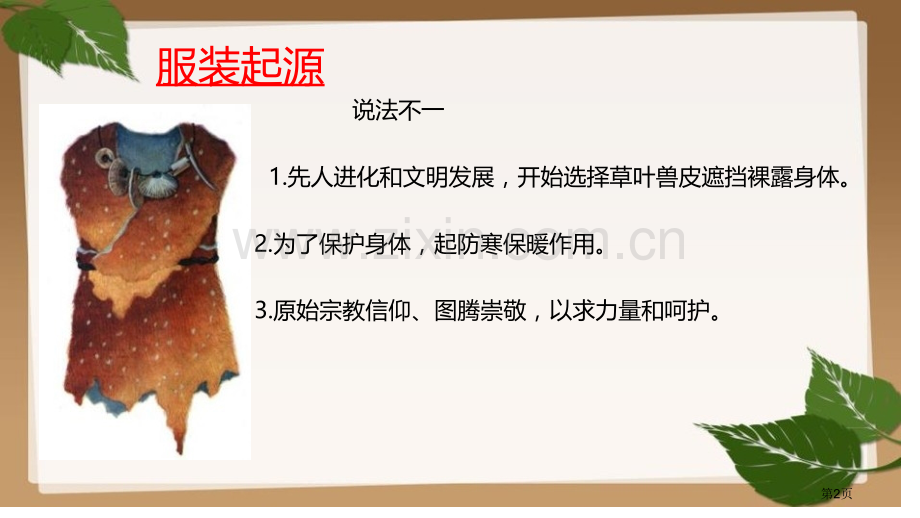 我设计的服装优质课件省公开课一等奖新名师优质课比赛一等奖课件.pptx_第2页