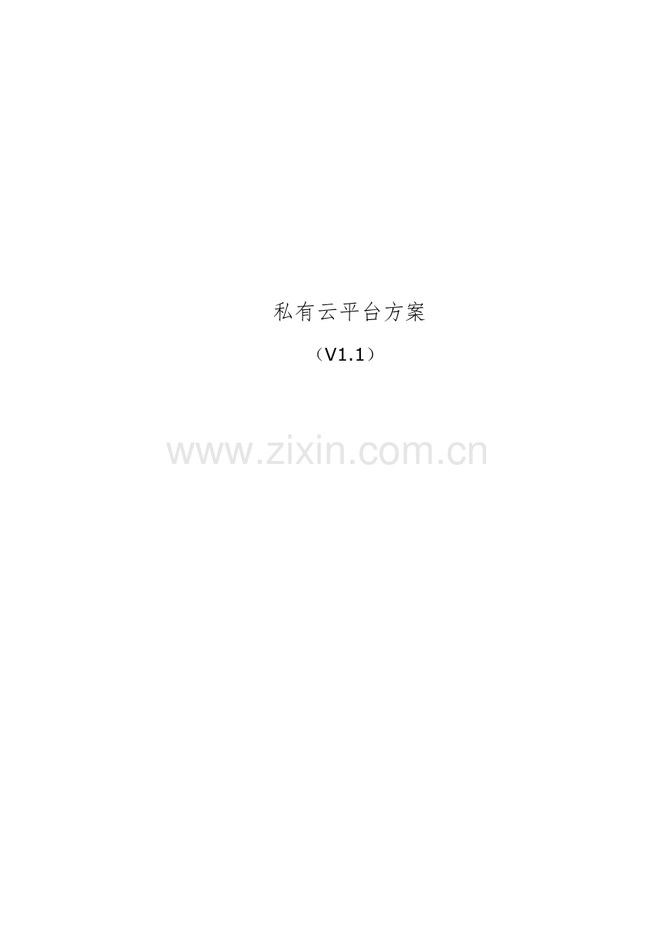 私有云平台专项方案.doc_第1页