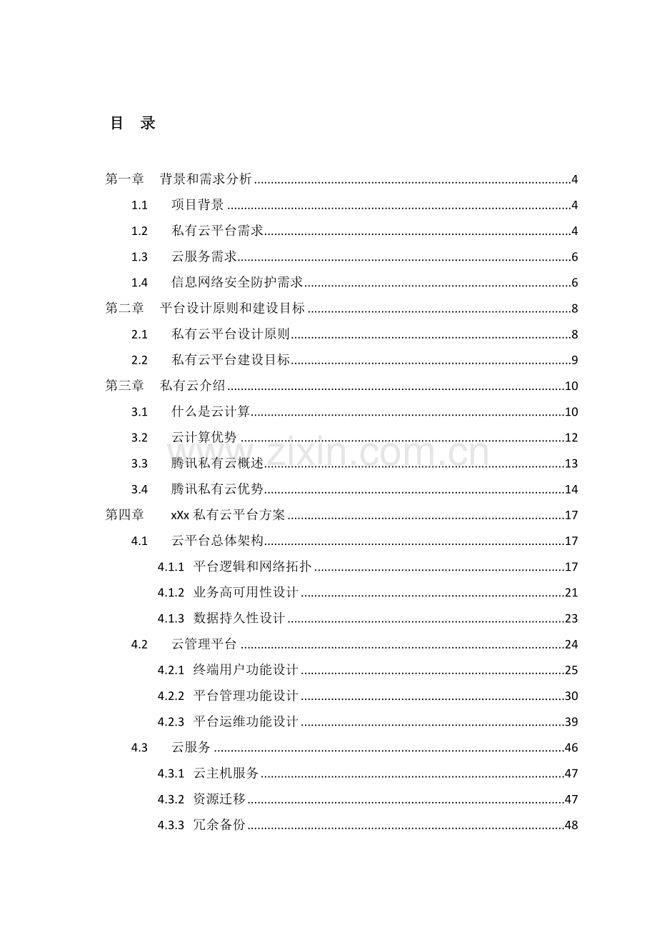 私有云平台专项方案.doc_第2页