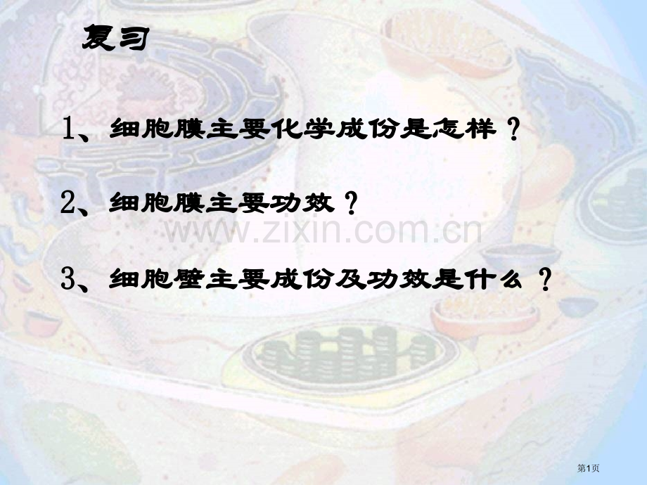 细胞器系统内的分工合作市公开课一等奖百校联赛获奖课件.pptx_第1页