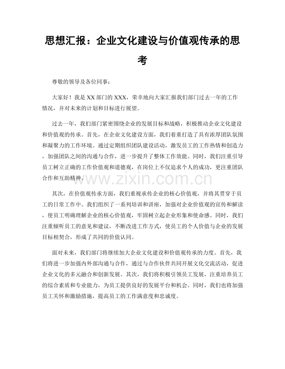 思想汇报：企业文化建设与价值观传承的思考.docx_第1页