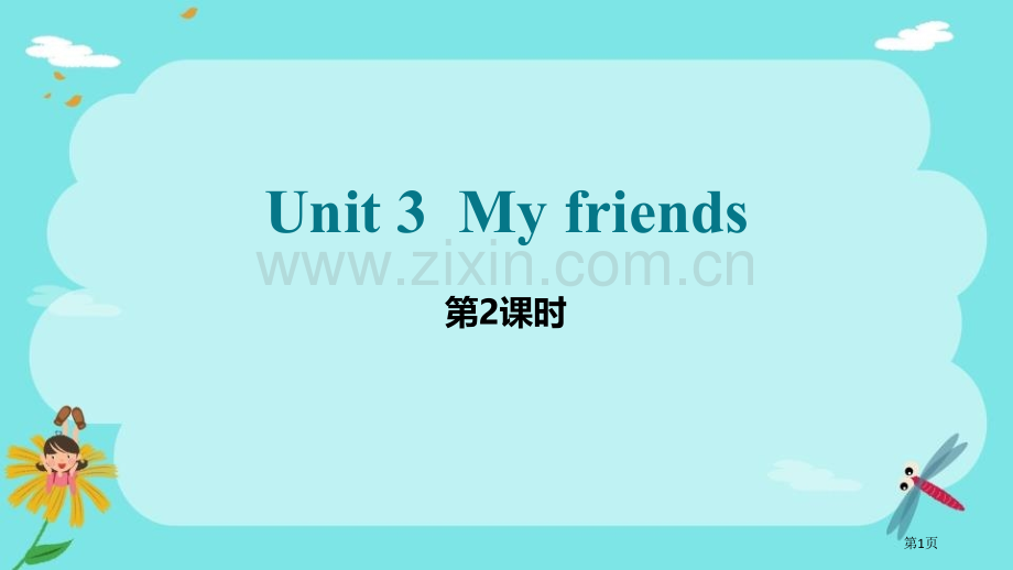 My-friends省公开课一等奖新名师优质课比赛一等奖课件.pptx_第1页