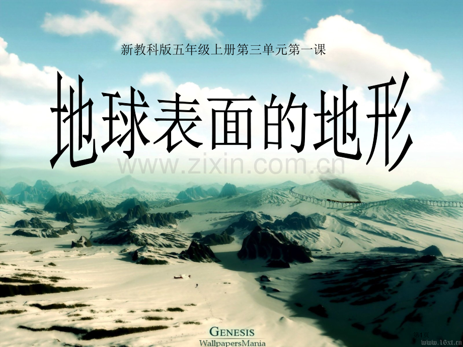 新教科版小学科学五年级上册第三单元第一课地球表面的地形省公共课一等奖全国赛课获奖课件.pptx_第1页