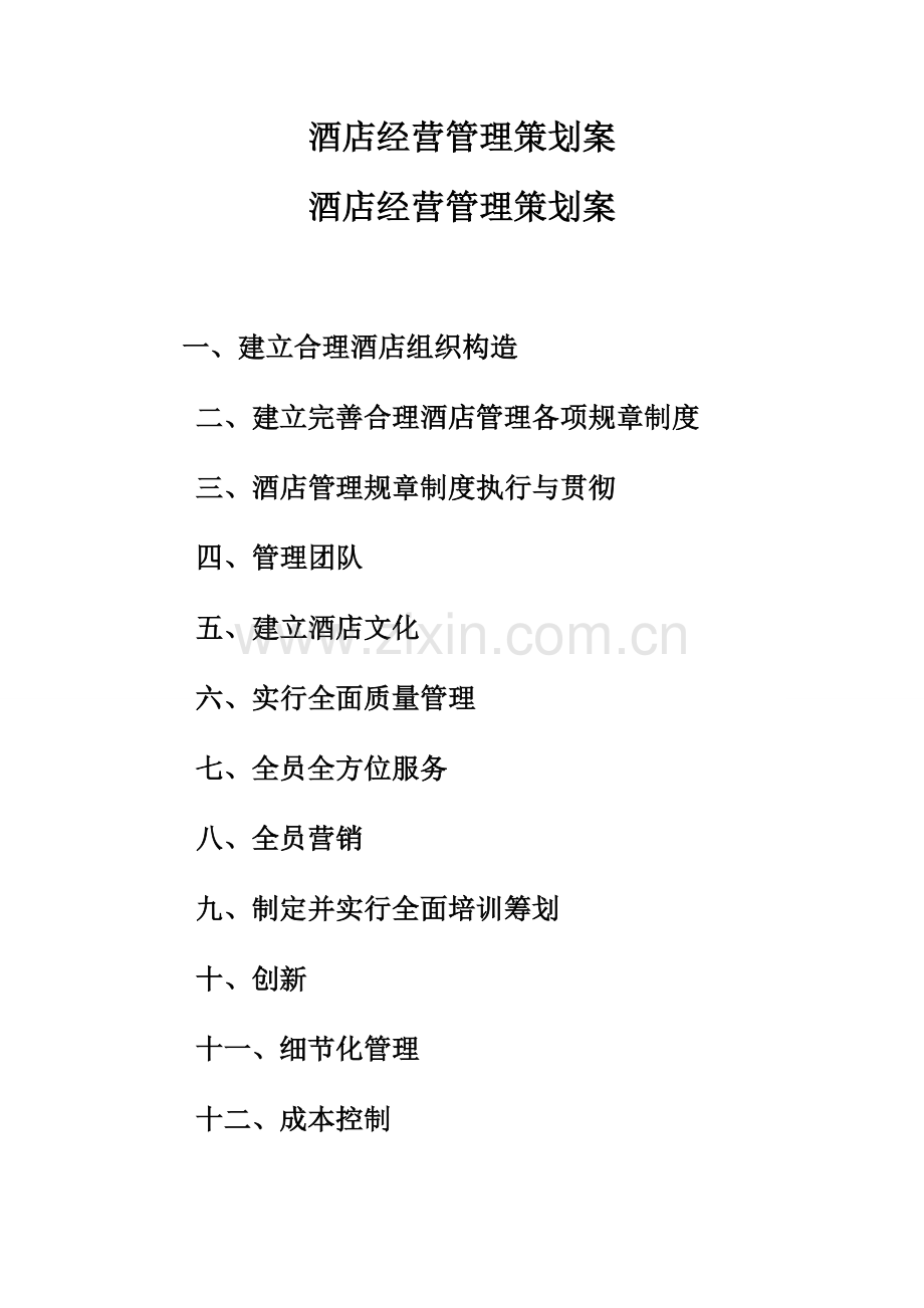 大酒店大酒店经营管理专业策划专项方案.doc_第1页