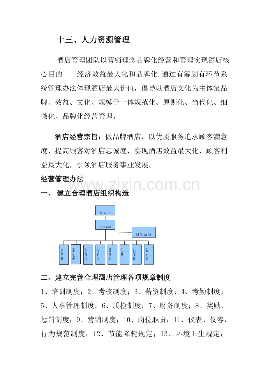 大酒店大酒店经营管理专业策划专项方案.doc_第2页