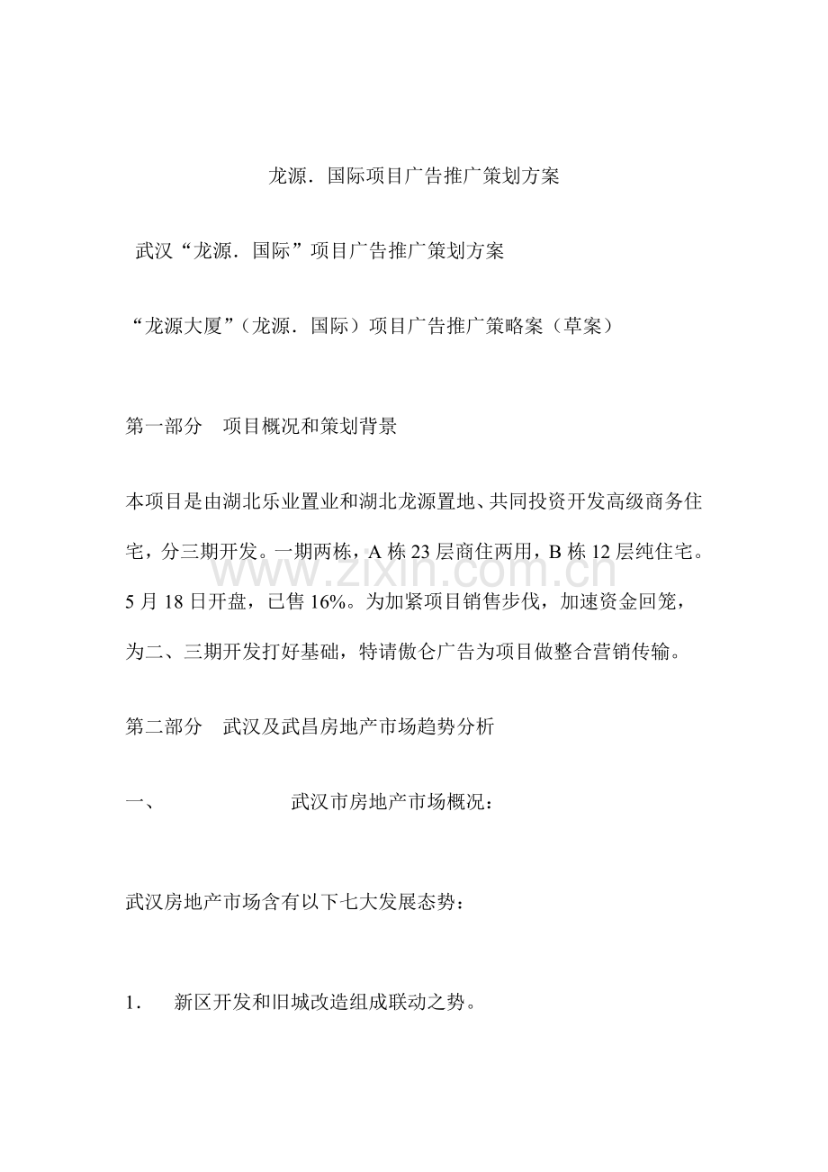 房地产项目推广策划案样本.doc_第1页