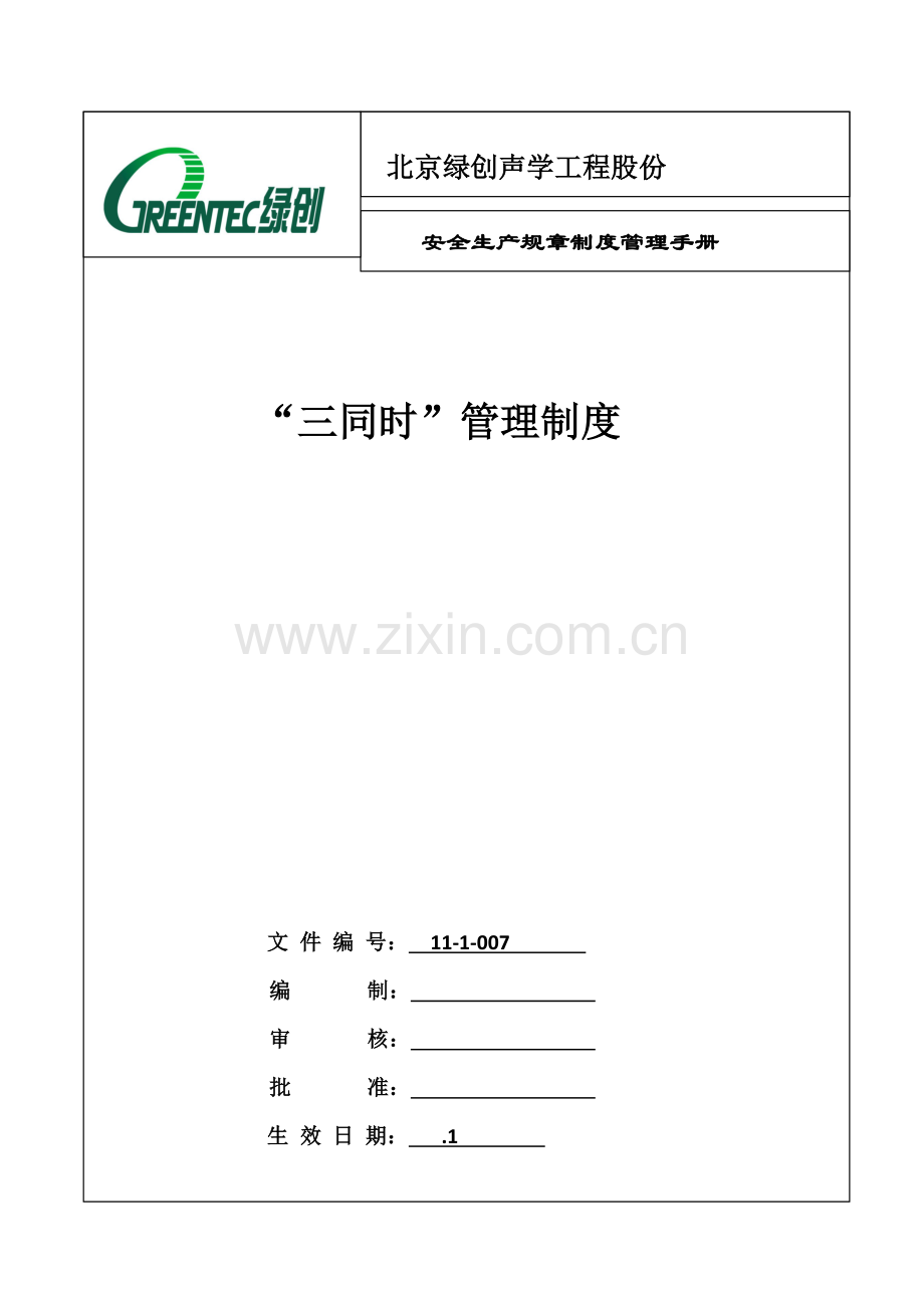 三同时管理新规制度.doc_第1页