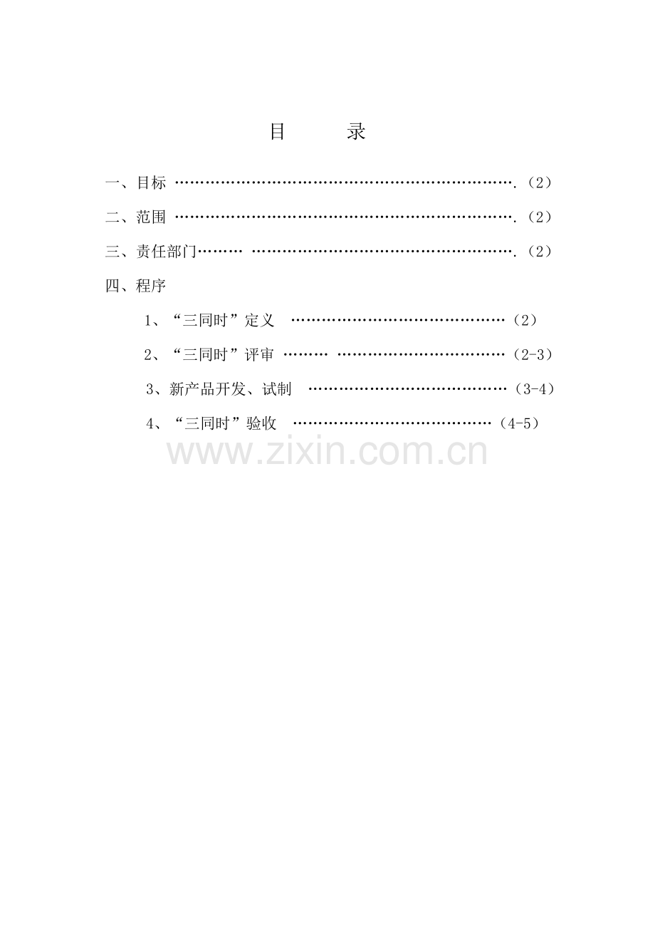 三同时管理新规制度.doc_第2页