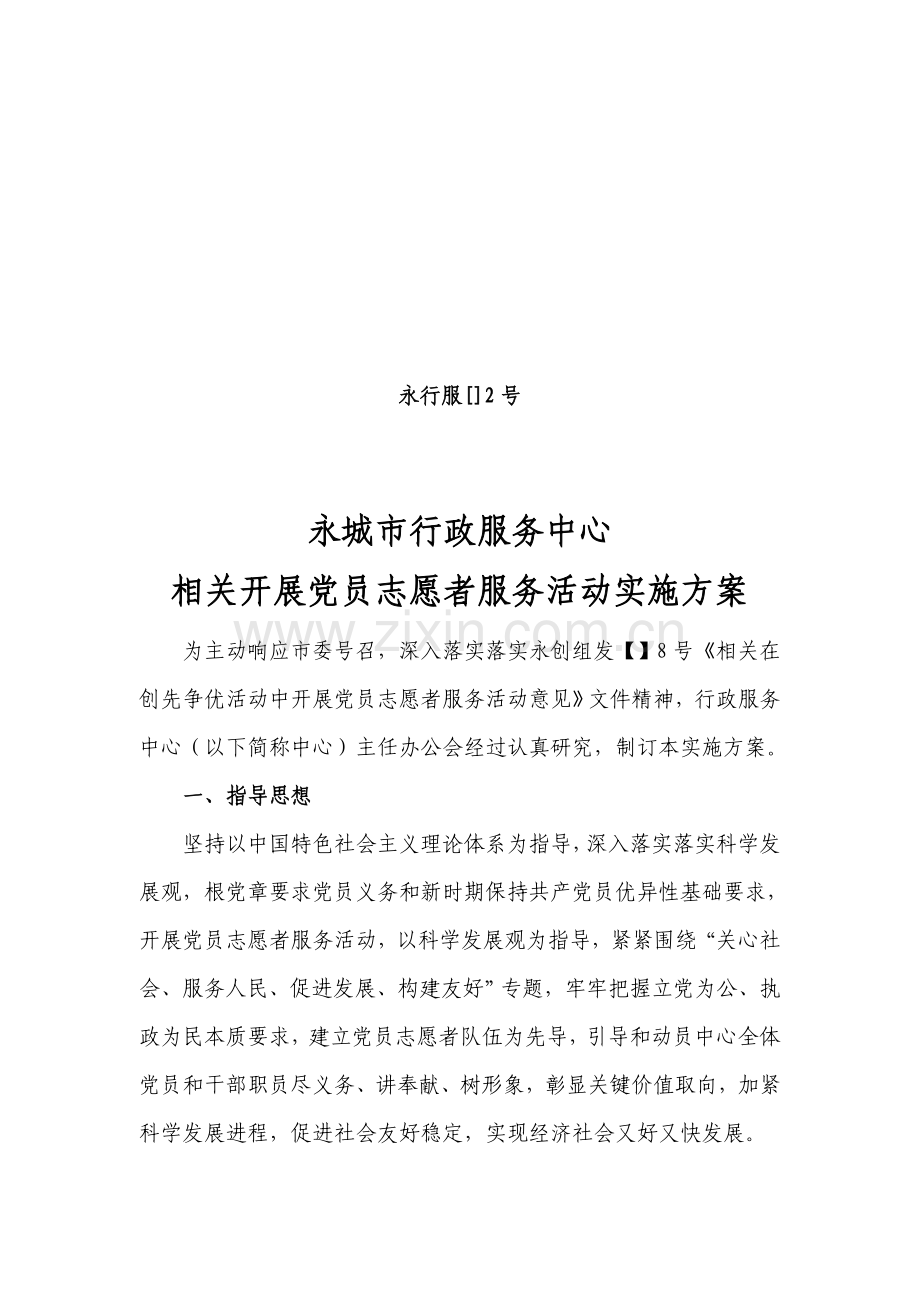 b行政服务中心开展党员志愿者服务活动实施专项方案efqhz.doc_第1页