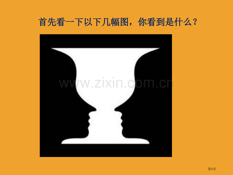 换位思考主题班会省公共课一等奖全国赛课获奖课件.pptx_第1页