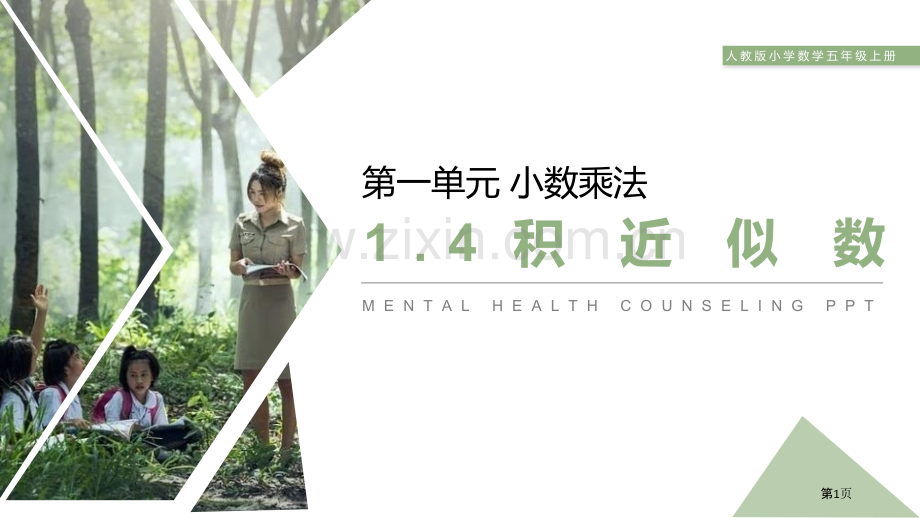 积的近似数课件省公开课一等奖新名师优质课比赛一等奖课件.pptx_第1页