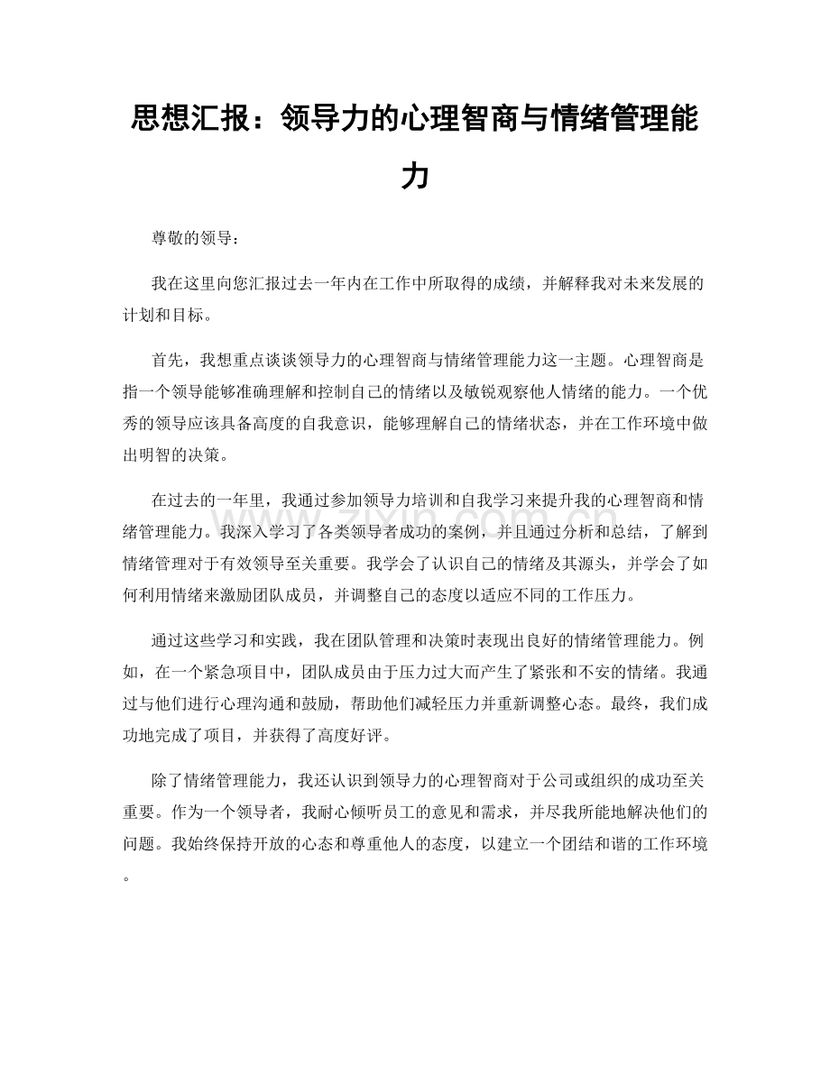 思想汇报：领导力的心理智商与情绪管理能力.docx_第1页