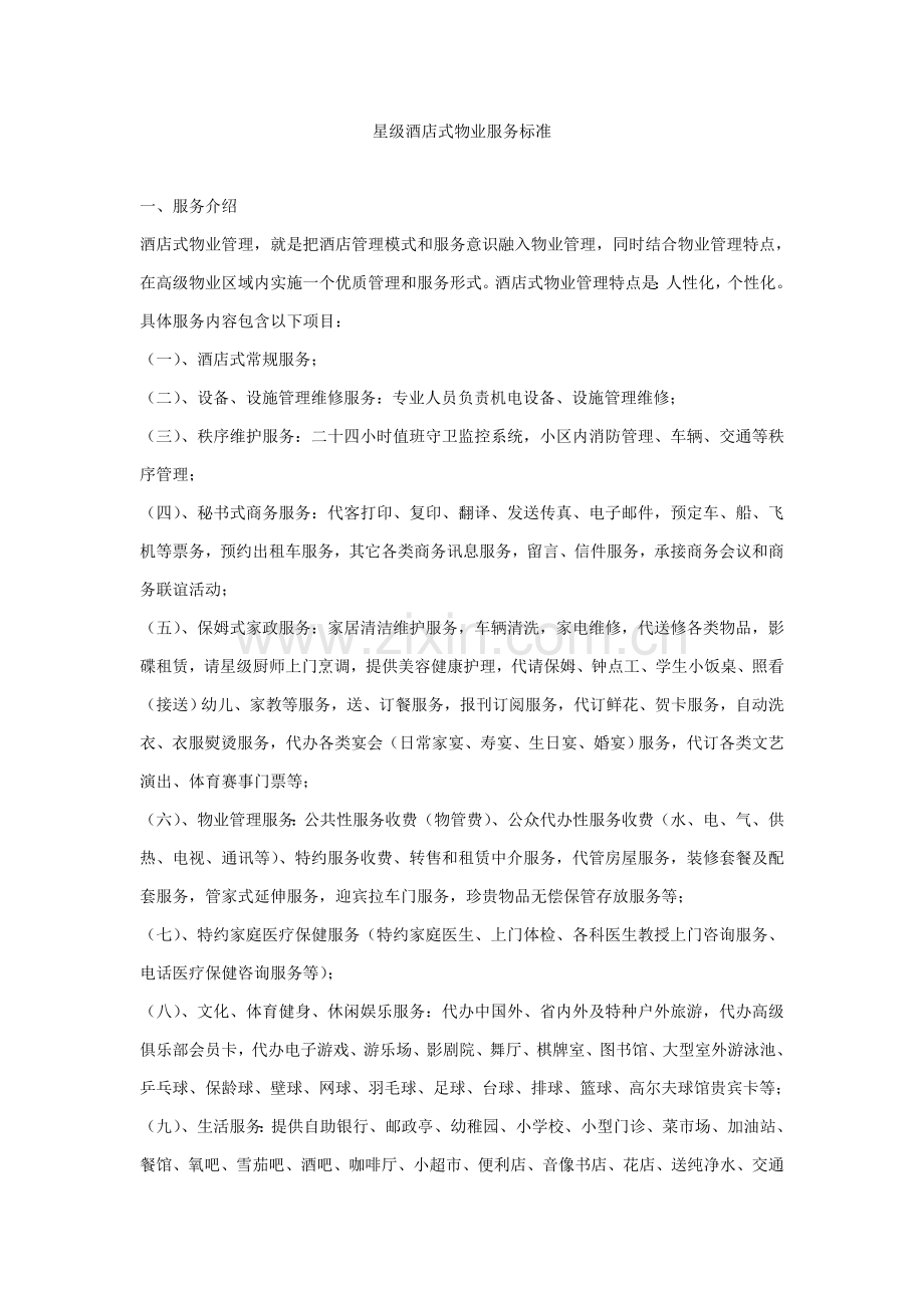 星级酒店物业管理服务标准模板.doc_第1页