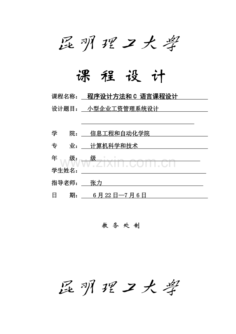 C语言报告小型公司工资标准管理系统.doc_第1页