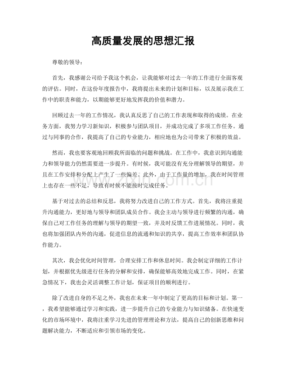 高质量发展的思想汇报.docx_第1页