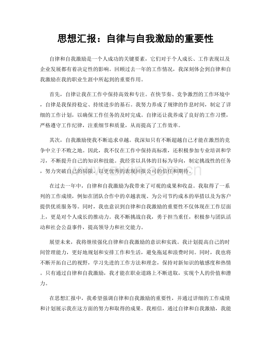 思想汇报：自律与自我激励的重要性.docx_第1页