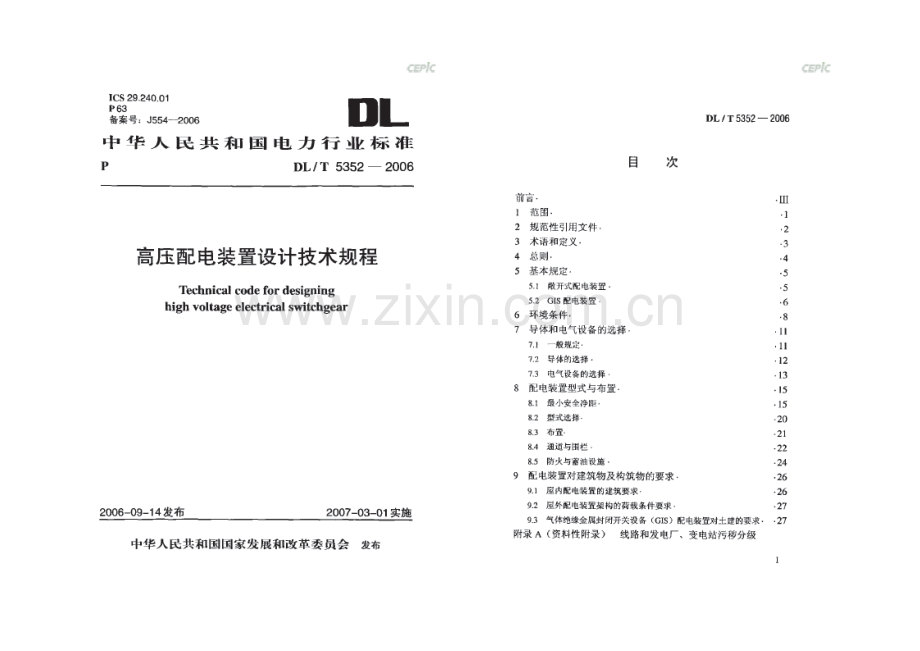 高压配电装置设计关键技术作业规程.doc_第1页