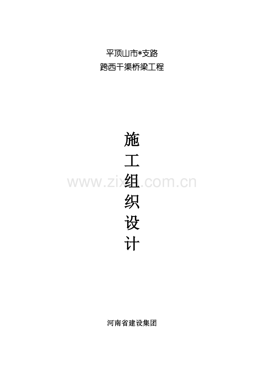 市政道路桥梁综合项目施工组织设计.doc_第1页
