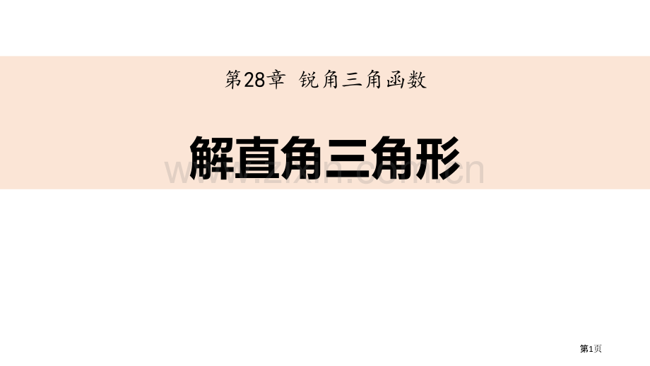 解直角三角形锐角三角函数省公开课一等奖新名师比赛一等奖课件.pptx_第1页