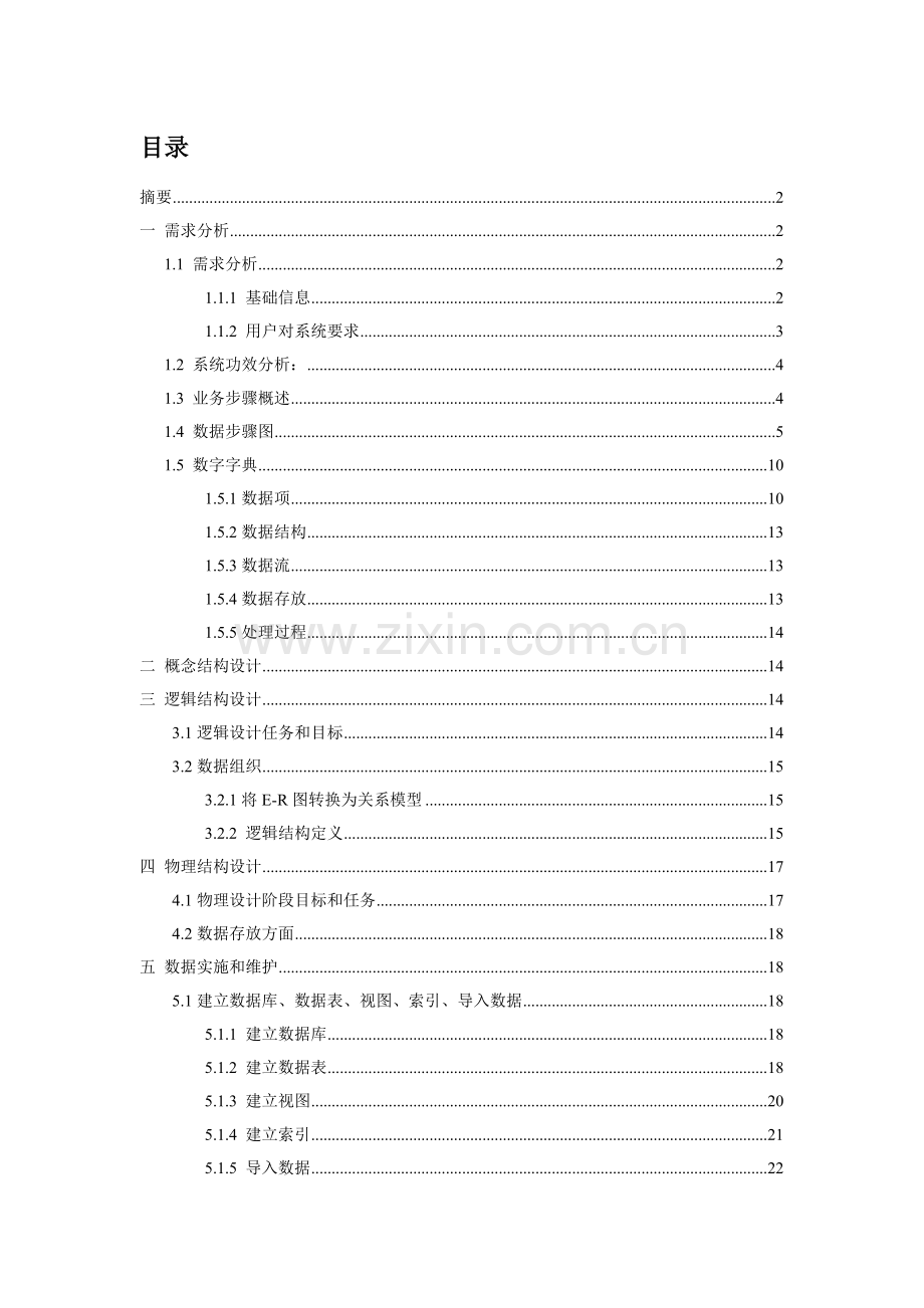 学生宿舍综合管理系统数据库优秀课程设计.doc_第1页