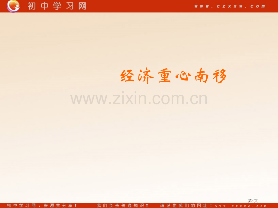 经济重心的南移华东师大七年级下省公共课一等奖全国赛课获奖课件.pptx_第1页