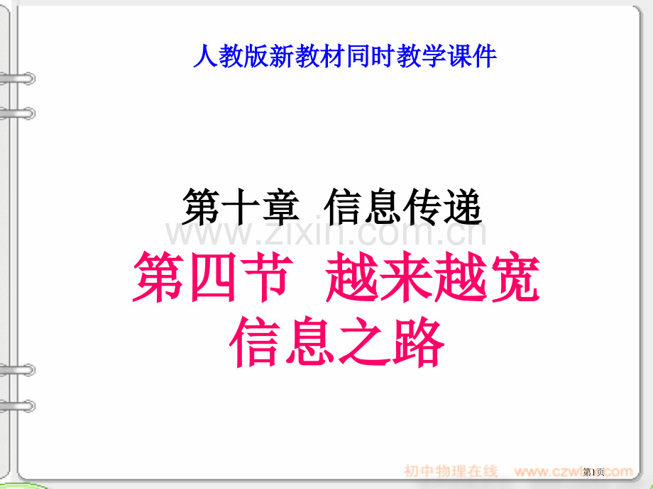 新人教版越来越宽的信息之路市公开课一等奖百校联赛特等奖课件.pptx_第1页