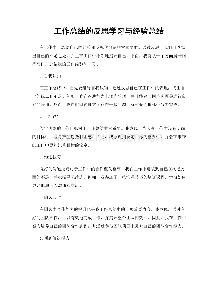 工作总结的反思学习与经验总结.docx_第1页