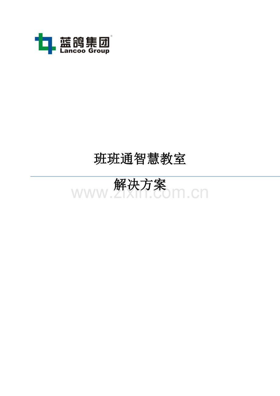 班班通智慧教室解决专题方案.docx_第1页