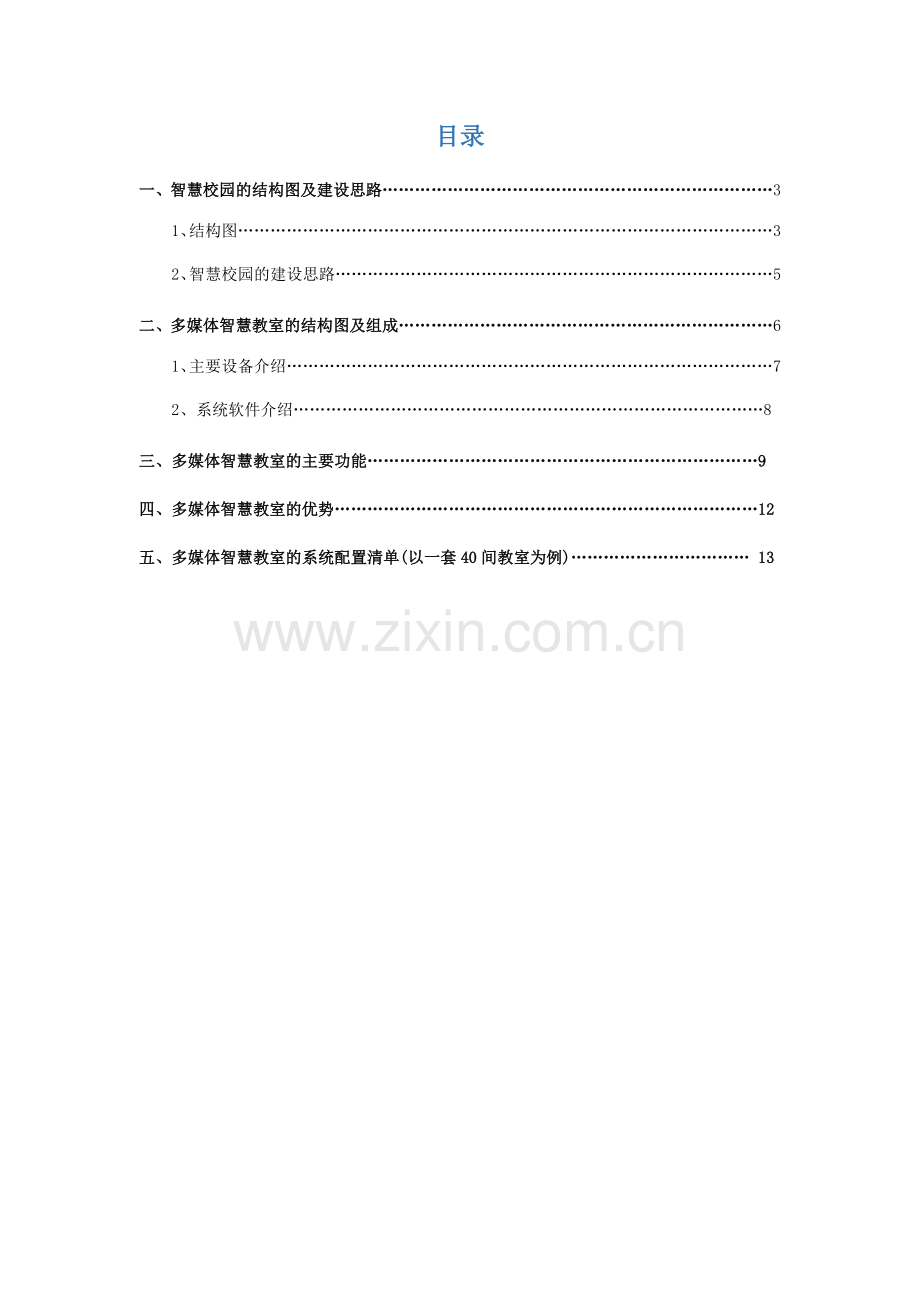 班班通智慧教室解决专题方案.docx_第2页