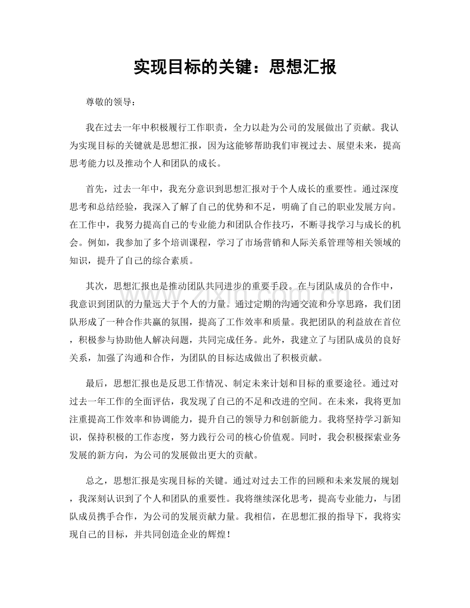 实现目标的关键：思想汇报.docx_第1页